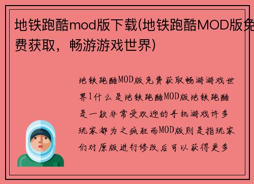 地铁跑酷mod版下载(地铁跑酷MOD版免费获取，畅游游戏世界)