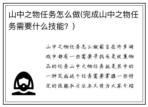山中之物任务怎么做(完成山中之物任务需要什么技能？)