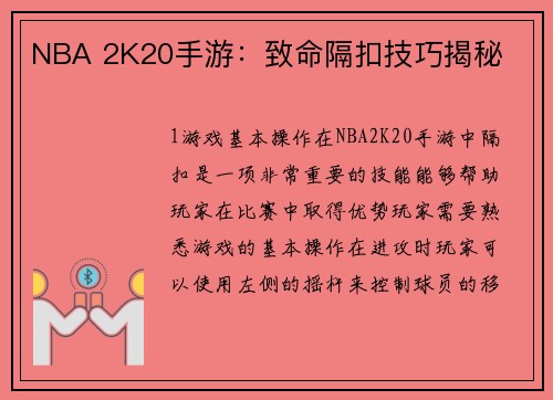 NBA 2K20手游：致命隔扣技巧揭秘